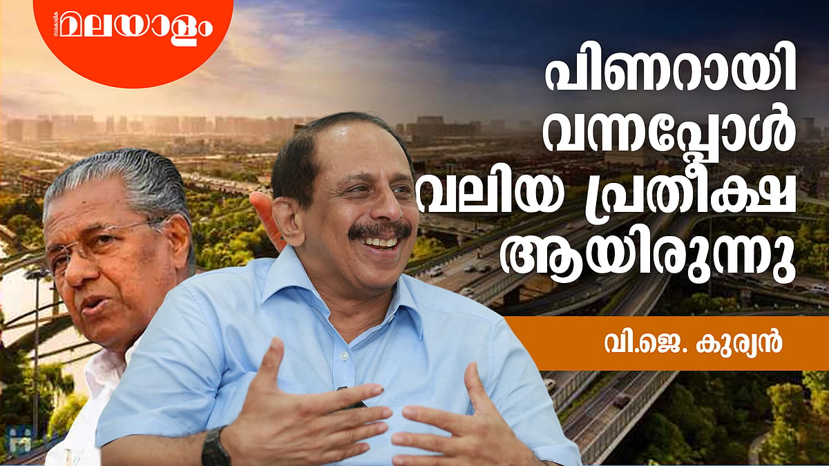 കേരളത്തിൽ അടിച്ചൊതുക്കി ഒരു പദ്ധതിയും നടക്കില്ല | V J KURIAN